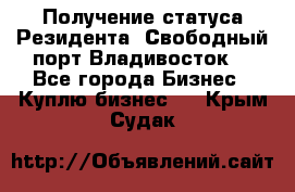 Получение статуса Резидента “Свободный порт Владивосток“ - Все города Бизнес » Куплю бизнес   . Крым,Судак